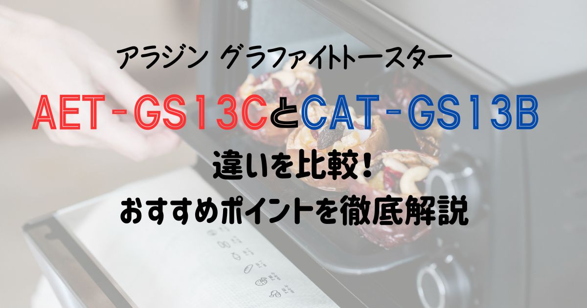 AET-GS13CとCAT-GS13Bの違いを比較！おすすめポイントを徹底解説